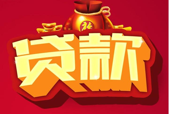 板芙镇信用贷款