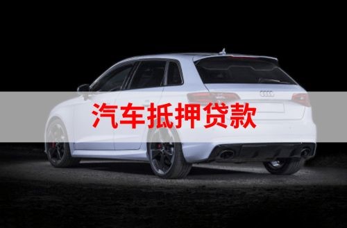 板芙镇重庆汽车抵押贷款办理需要哪些条件