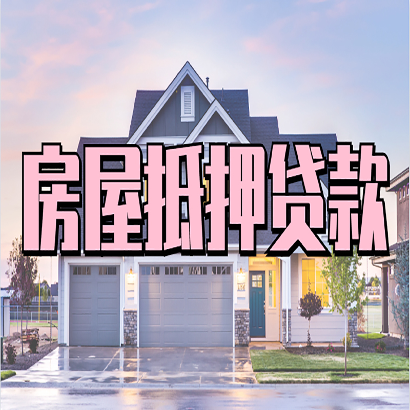 板芙镇重庆房屋抵押贷款的申请条件及材料